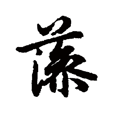 陆柬之