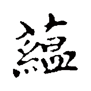 柯九思