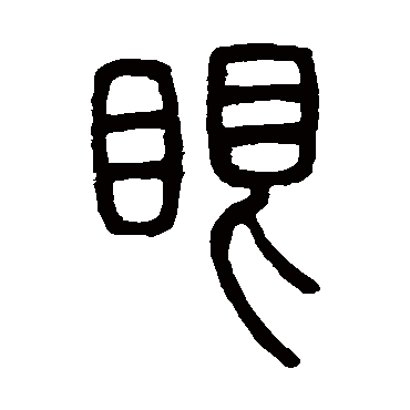 邓石如