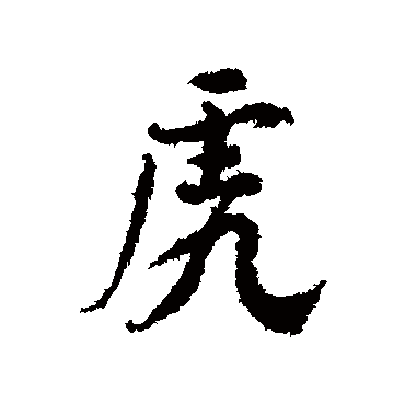 颜真卿