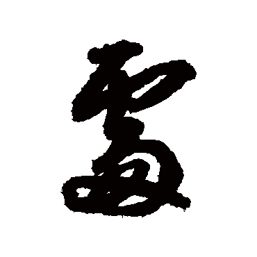 王铎