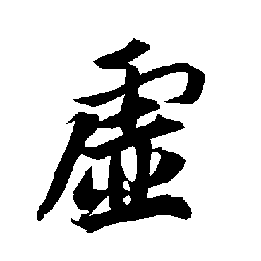 陆柬之