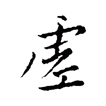 王羲之