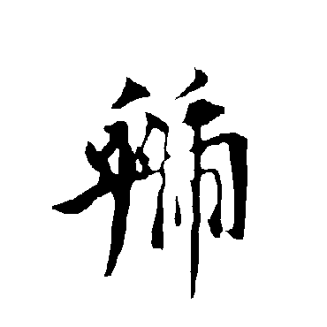 欧阳询