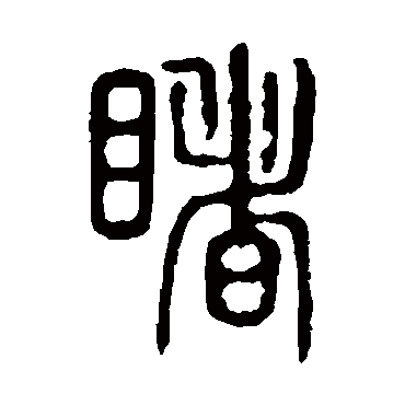 说文解字