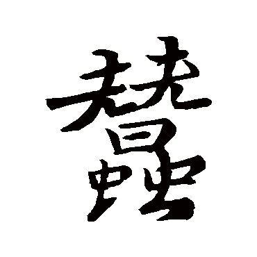 苏轼