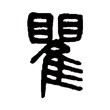 吴大澄