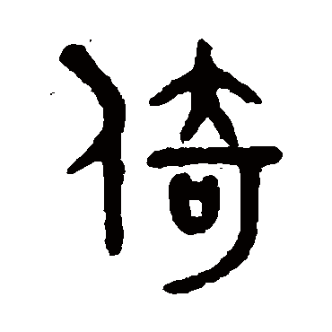 吴大澄