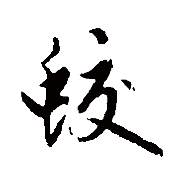 赵孟頫