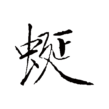 赵佶