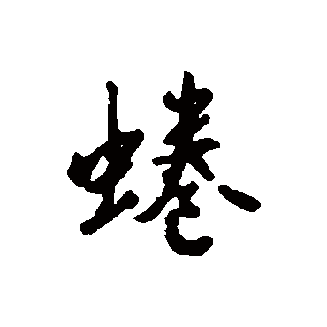 汇辑