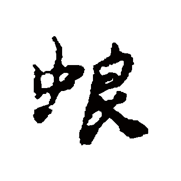 汇辑