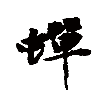 黄庭坚
