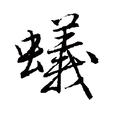 唐寅