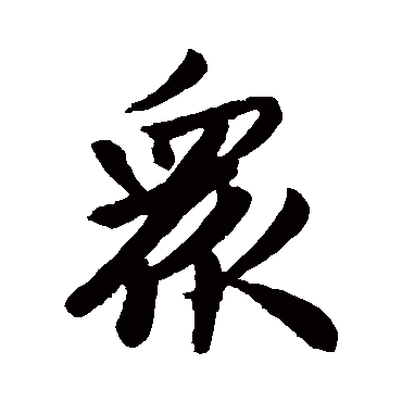 赵孟頫