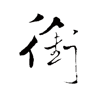 米芾