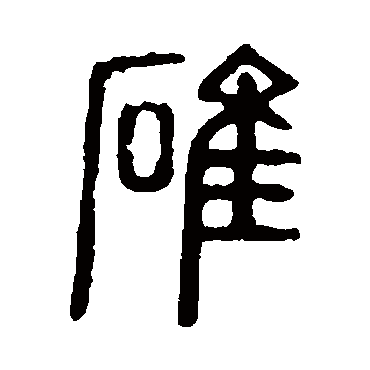 说文解字