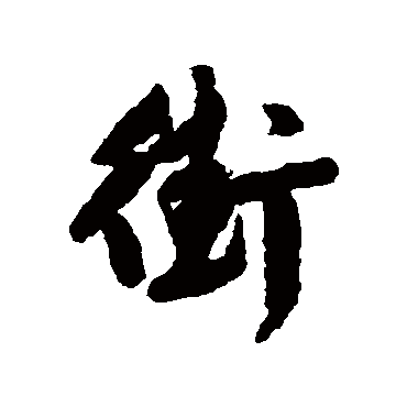 文征明