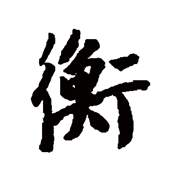 徐铉