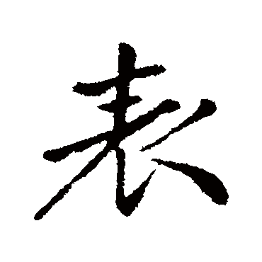 金琮