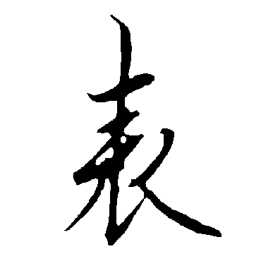 欧阳询