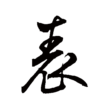 鲜于枢