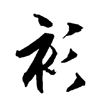 陆柬之