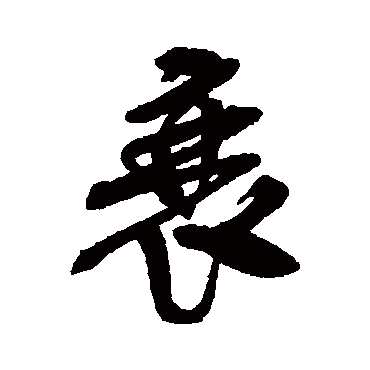 吴昌硕