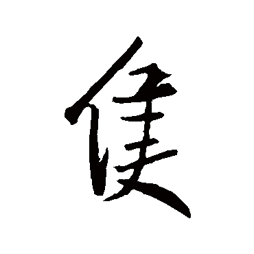 王羲之