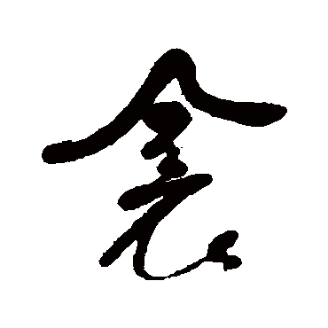 何绍基