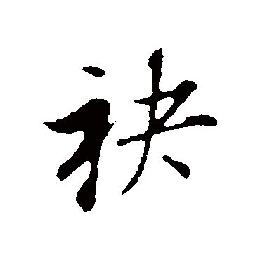 董其昌