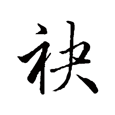 赵孟頫