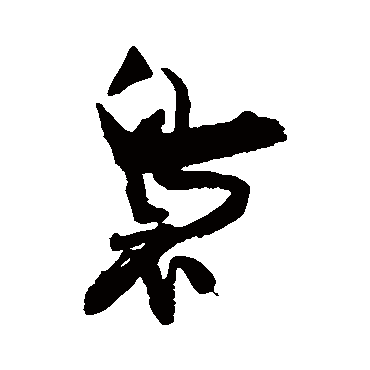 王诜