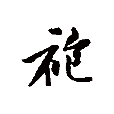 黄庭坚