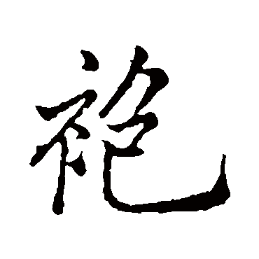 郑板桥