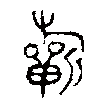 颂敦