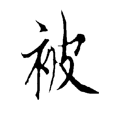欧阳询