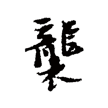 倪元璐