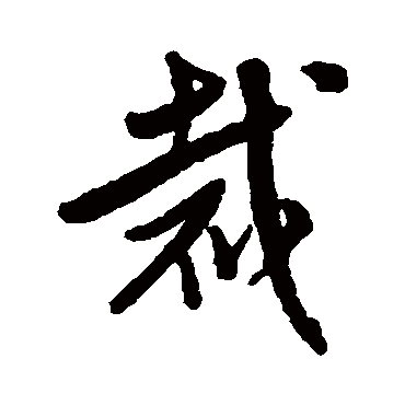 黄仲则