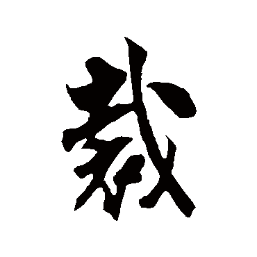 米芾