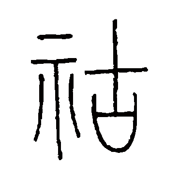 王澍