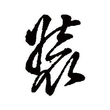 字汇