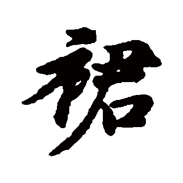 汇辑