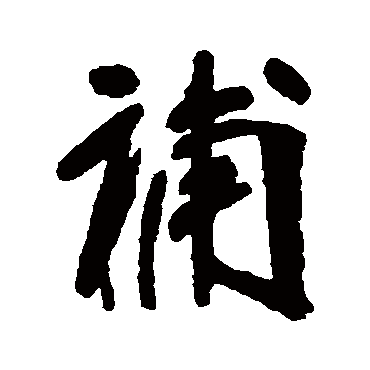 张裕钊