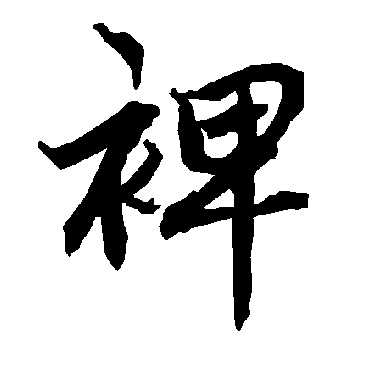 陆柬之