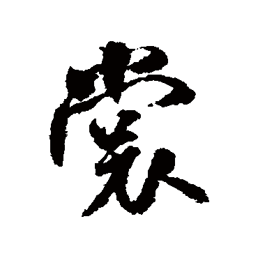 米芾