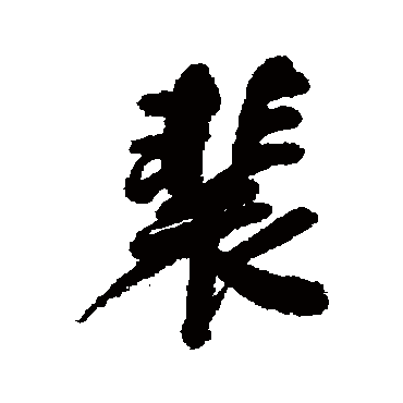 董其昌