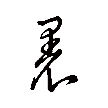 董其昌