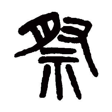 吴大澄