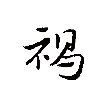 赵孟頫
